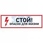 Знак электробезопасности "Стой, опасно для жизни"100*300 мм Rexant (1/5)