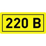 EKF_Наклейка "220В" (10х15мм 1шт)_(1/2000), an-2-02